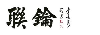 對聯查詢|对联新旧四声平仄、重字检查查验工具